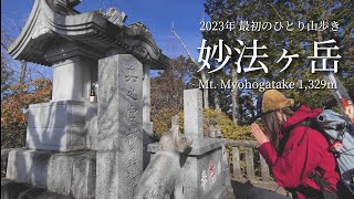 tsuki trekking「妙法ヶ岳」2023年最初のひとり山歩き