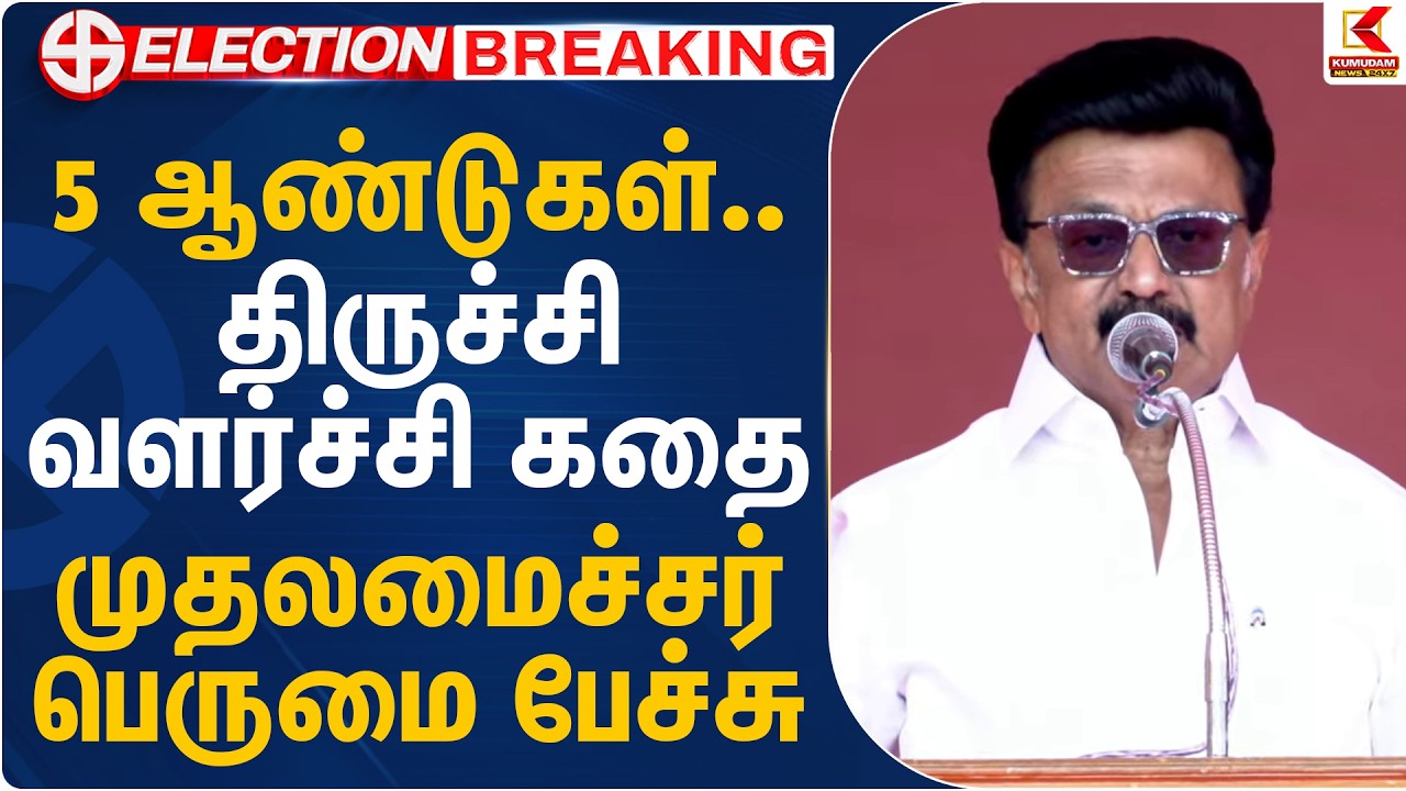5 ஆண்டுகள்.. திருச்சி வளர்ச்சி கதை - முதலமைச்சர் பெருமை பேச்சு | CM MK Stalin | Trichy |Kumudam News