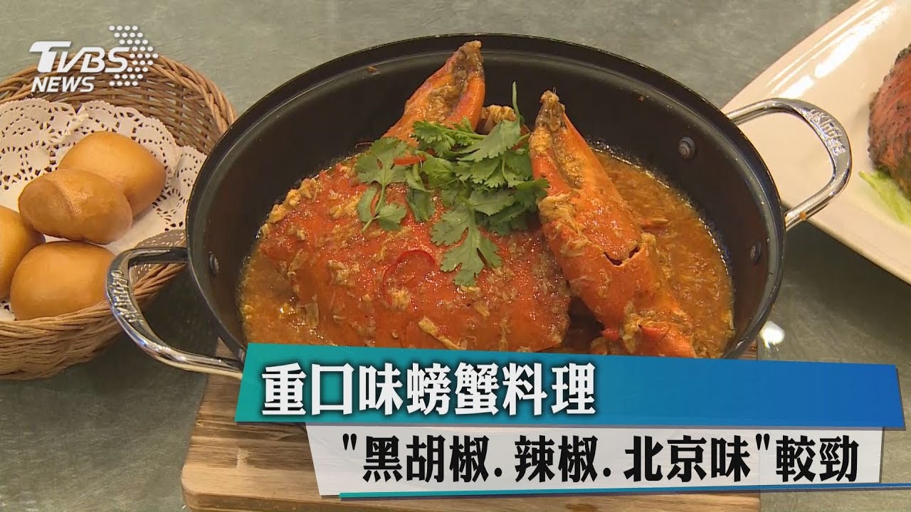 重口味螃蟹料理 「黑胡椒、辣椒、北京味」較勁