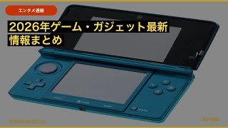 【ゲーム・ガジェット速報】2026年04月20日（月）2026年ゲーム・ガジェット最新情報まとめ