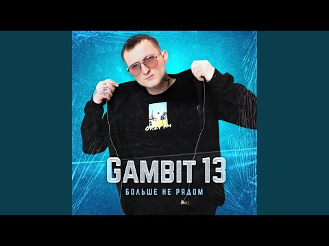 Больше не рядом