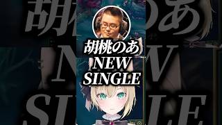 胡桃のあの新曲「どこに目ついてんだ！」に大爆笑するひなーのとQooさんｗｗｗ #shorts #胡桃のあ #ぶいすぽ切り抜き #ぶいすぽ