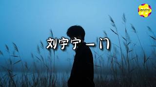 Download lagu 刘宇宁 - 门『时钟滴滴答答 安静得很可怕，思念无声 是给我的惩罚。』【动态歌词MV】 mp3