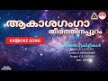ആകാശഗംഗാ തീരത്തിനപ്പുറം കുഞ്ഞാറ്റക�