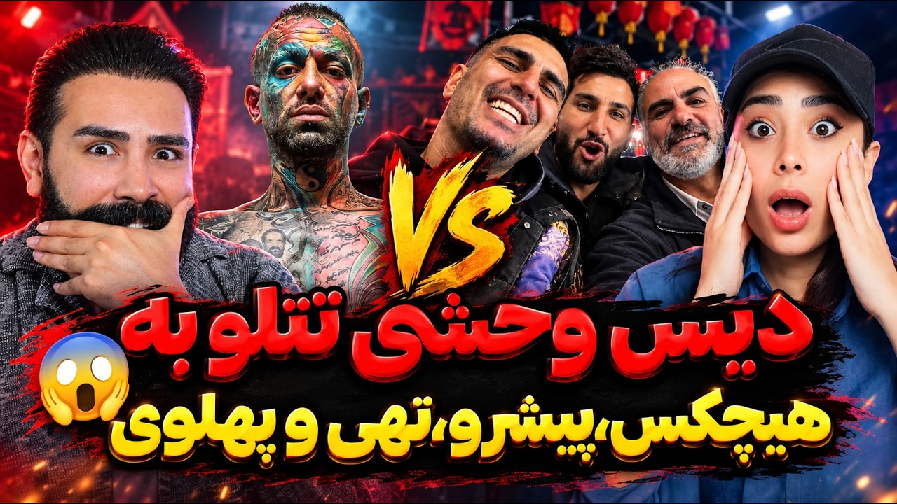 پوشش کامل دیس سنگین تتلو به هیچکس و پیشرو و تهی و پهلوی 🤯(حتما تا آخر ببینید)