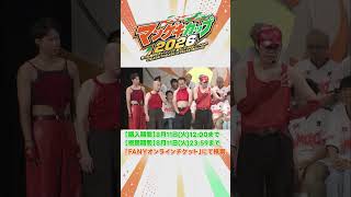 【マンゲキソニックその③】フェス名物！真夏の歌合戦【マンゲキカップ2026】