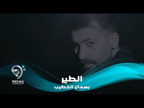 الطير بسمان الخطيب