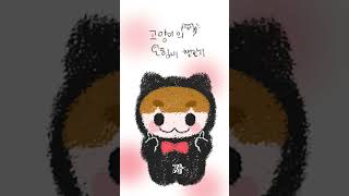 고양이의 간바떼 챌린지 / がんばって / Chen Cheers You On  #shorts