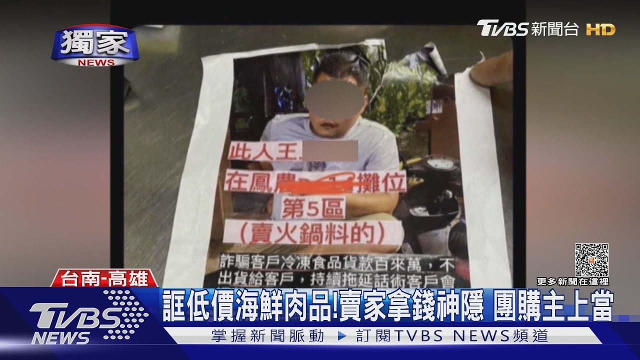 低價海鮮、肉品 賣家拿錢神隱、數十名團購主上當