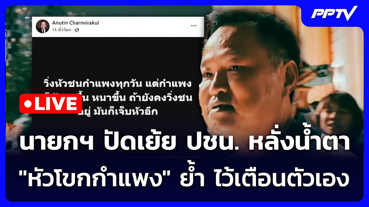 🔴 Live เที่ยงทันข่าว | นายกฯ ปัดเย้ย ปชน. หลั่งน้ำตา "หั?