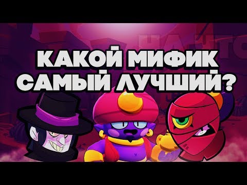 BRAWL STARS КАКОЙ МИФИК САМЫЙ ЛУЧШИЙ? КТО ЛУЧШЕ МОРТИС ТАРА ДЖИН Бравл Старс