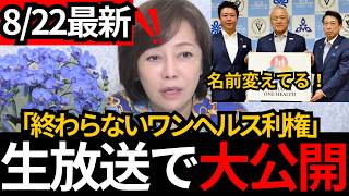 [日本保守党]※名前を変えてやってる。とんでもないワンヘルス利権[百田尚樹 有本香 北村晴男]