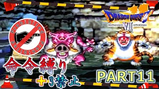 【ドラクエ7】命令縛り+3禁止でいくゆっくりの旅　part11【縛り実況】