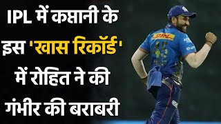 KKR vs MI: Rohit Sharma equals Gautam Gambhir's in this special captaincy record | वनइंडिया हिंदी