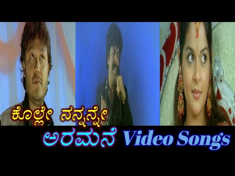 Kolle Nannanne - Aramane - ಅರಮನೆ - Kannada Video Songs - Kolle Nannanne