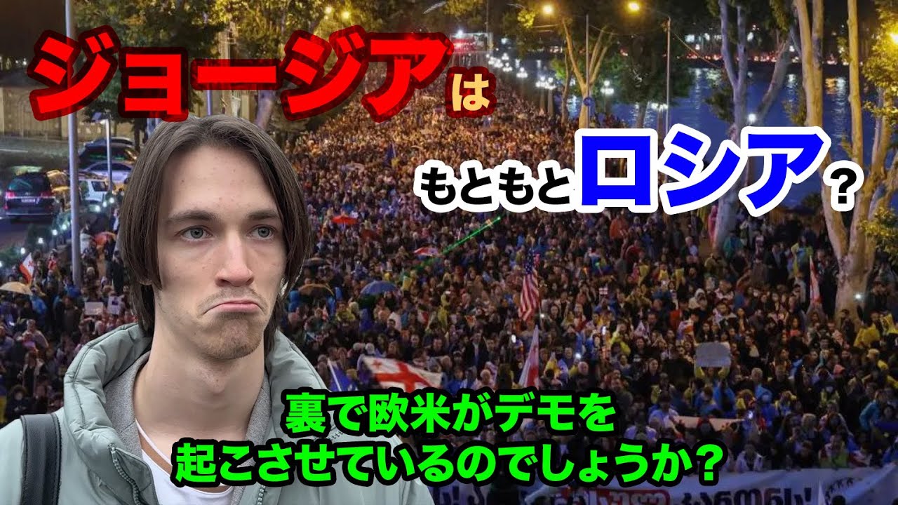 ジョージアのデモについてロシア人に聞いてみた
