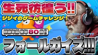 【Fall Guys】フォールガイズ Part.023 死にかけ80歳でもフォールガイズ頑張る勢