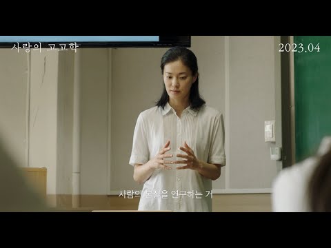 [사랑의 고고학] 메인 예고편