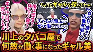 川上のタバコ屋で何故か働く事になったギャル美w疲れてヘロヘロになった川上の代わりに店番をするw出会って30分後【#ストグラ #切り抜き #ぎゃるみ 釈迦/きゃばみざわ☆ぎゃるみ↑/ストリーマーグラセフ