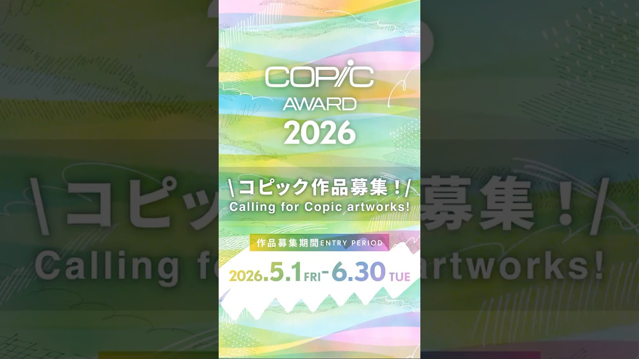 【作品募集 5/1-6/30】150名以上に受賞のチャンス！コピック作品コンテスト COPIC AWARD 2026開催【No limit on theme or genre】 #art #copic
