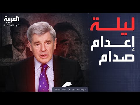 فيديو | قابل للجدل | كوابيس سجن أبو غريب وأسرار سجن صدام وإعدامه.. تفاصيل لأول مرة مع بول بريمر
