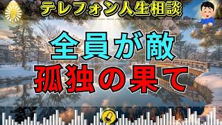 【テレフォン人生相談】誰も信じず世界を敵に回す相談者…楠木建が暴いた“孤独を作る虚勢”