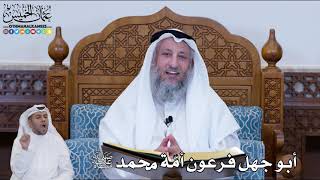 137 - أبو جهل فرعون أمّة محمد ﷺ - عثمان الخميس
