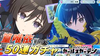 【マブガル】ﾋﾟﾛﾋﾟﾛﾋﾟﾛ…しか知らない人が篁唯依を狙ってTEコラボガチャを50連回してみた！オルタネイティヴ トータル・イクリプスコラボ開催！【マブラヴ ガールズガーデン】