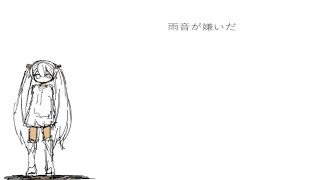 - 【初音ミク】雨音シンドローム【オリジナル曲】