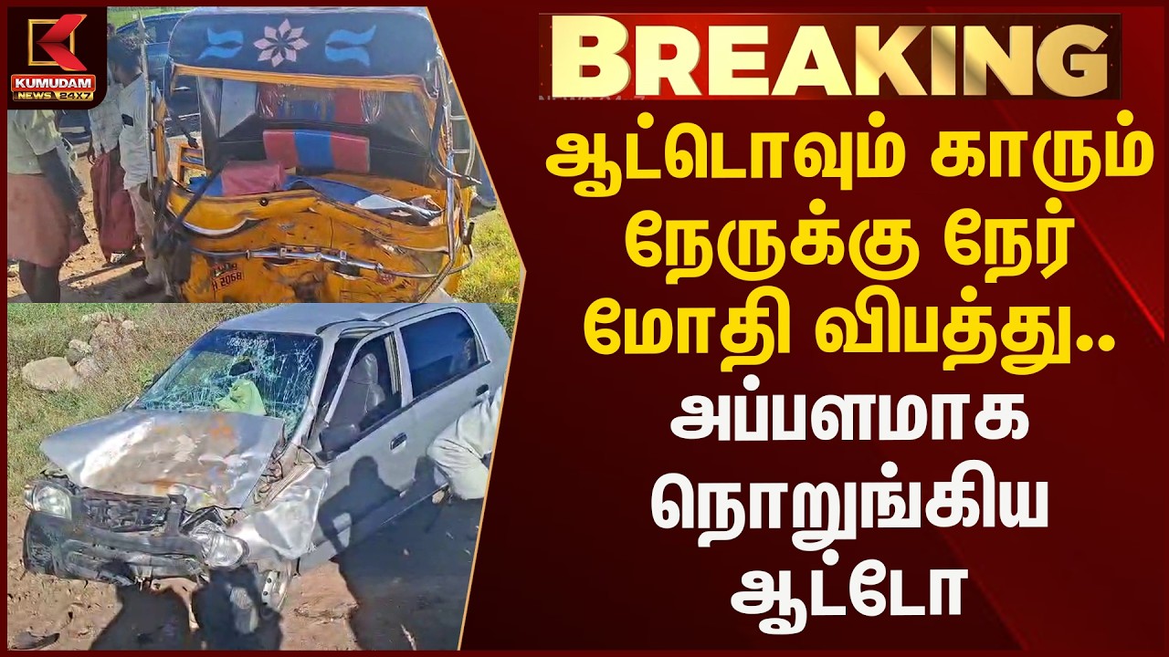 ஆட்டொவும் காரும் நேருக்கு நேர் மோதி விபத்து.. அப்பளமாக நொறுங்கிய ஆட்டோ | Kumudam News