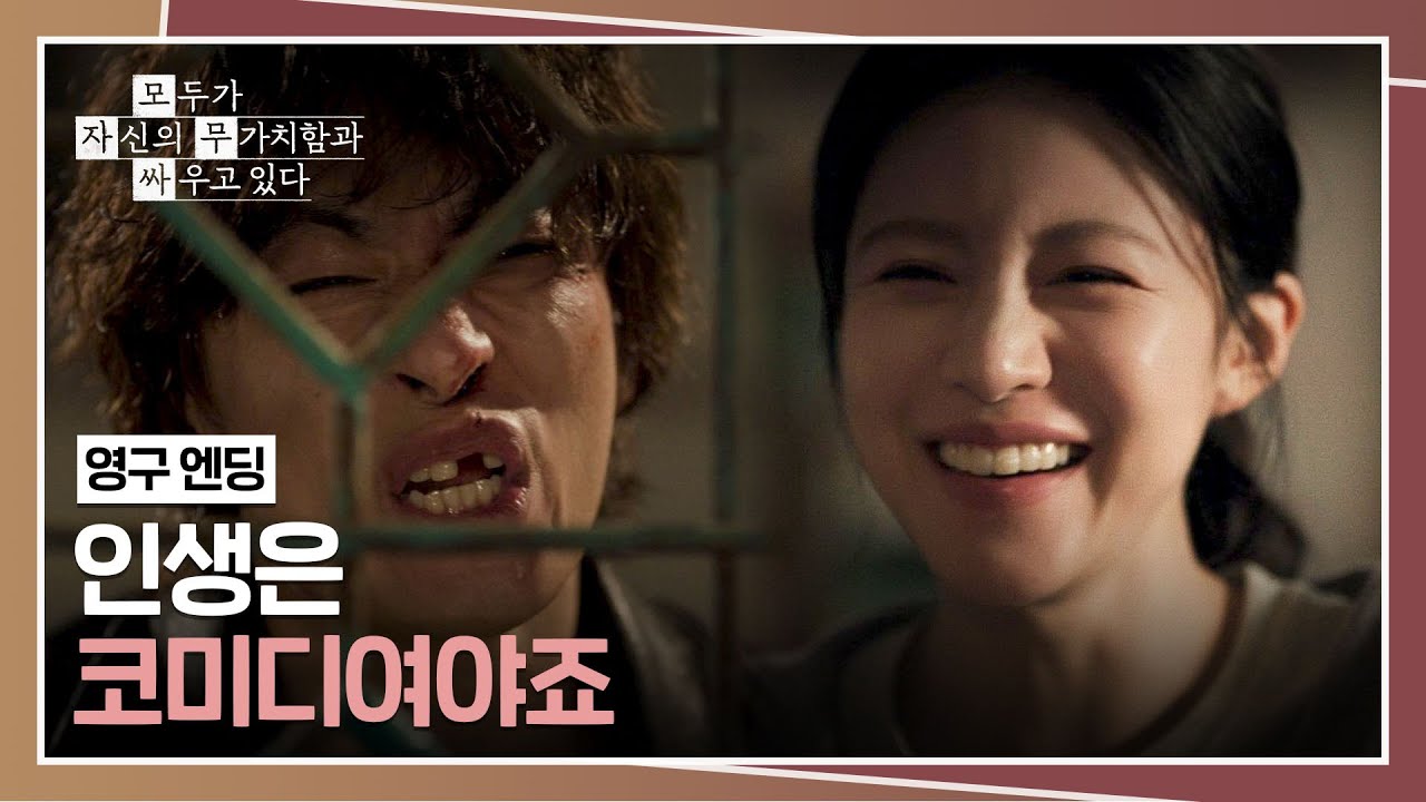 [영구 엔딩] 무너진 고윤정을 웃게 만든 이 빠진 '영구' 구교환💓 | 모두가 자신의 무가치함과 싸우고 있?