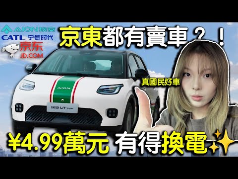 ¥49,900 買新車？！實測 Aion UT SUPER：5萬蚊竟然可以「換電」？寧德時代電池 + 無限換電！比 T03 更癲的「國民神車」！(附租電計數)