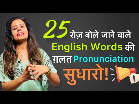 25 Commonly mispronounced words in English | Tips & Tricks - Day 40