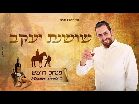 עיצוב עטיפה והפקת קליפ מונפש לשיר שושנת יעקב של הזמר פנחס דויטש