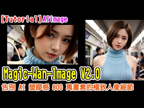 [AI tutorial] Magic-Wan-Image V2.0 教學：告別 AI 塑膠感！直出 800 萬畫素的極致人像細節 #runninghub #ai #comfyui
