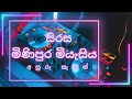Mini Pura Miyesiya Asuru Sanin