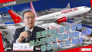 조중석, 이스타항공 흑자전환 위한 공격 경영 '600억 유상증자' 항공기·노선 확대 [뉴스브리핑]