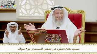 323 - سبب عدم النفرة من بعض المسلمين يوم تبوك - عثمان الخميس