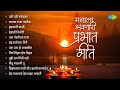 मनाला भावणारी सकाळची Prabhat Geete Uthi Uthi Gopala Kanada Raja 
