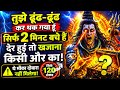 888 ️I Am Tired Of Searching For You Only 2 Minutes Left Message From Mahadev Shivshakti Mah