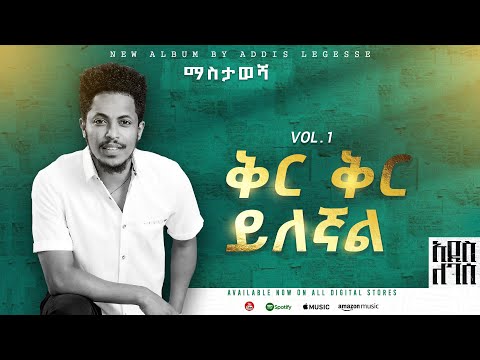 Addis Legesse - Ker Ker Yilegnal -  ቅር ቅር ይለኛል -( Official Lyrics Video)