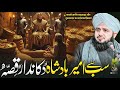 Sab Say Ameer Badshah Aur Dukandar Ka Waqia Peer Ajmal Raza Qadri Bayan Ajmal Raza Qadri