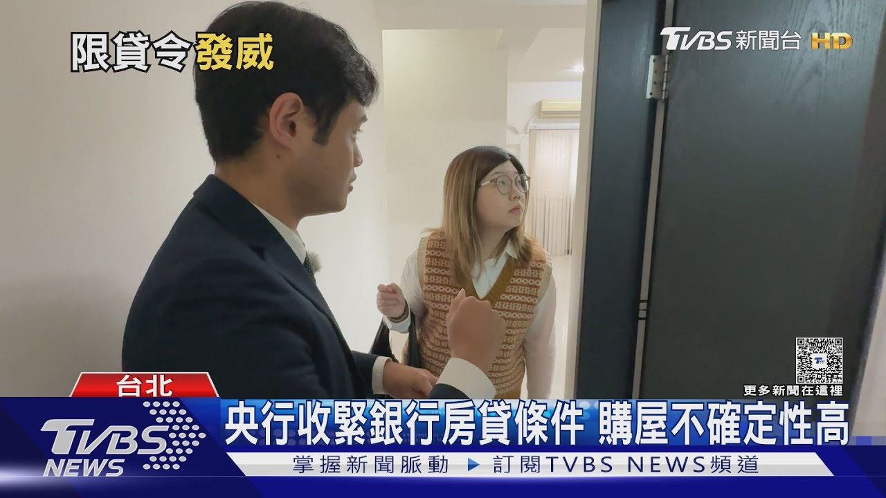限貸令卡關!銀行審核趨嚴 首購族「貸不到8成」買房難度升