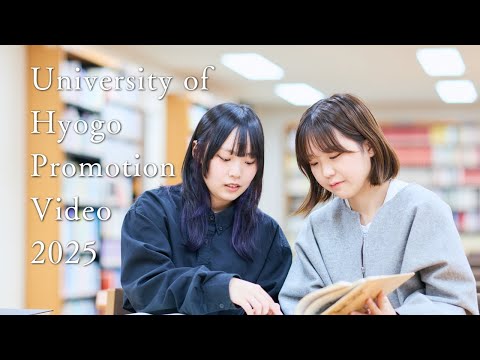兵庫県立大学紹介動画（2025年制作）