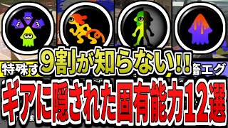 【知らないと損】絶対に知っておきたいギアの隠された特別な能力12選（ゆっくり解説）【スプラトゥーン３】【スプラ３】