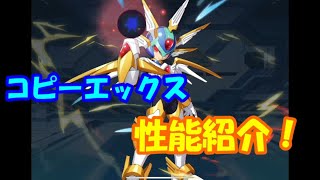 ロックマンⅩDiVE＃3～コピーエックス性能紹介～