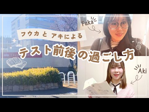 総合政策学科 フウカとあきによる、テスト前後の過ごし方📚　あきversion