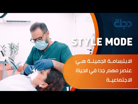 شاهد بالفيديو.. الابتسامة الجميلة هي عنصر مهم جدا في الحياه الاجتماعية مع الدكتور