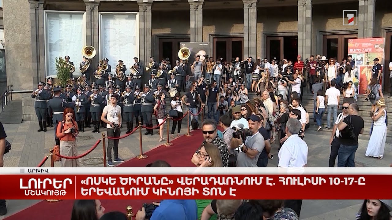 «Ոսկե ծիրանը» վերադառնում է. հուլիսի 10-17-ը Երևանում կինոյի տոն է