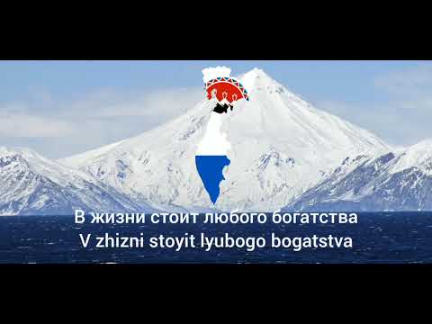 State Anthem of Kamchatka Krai [New version]